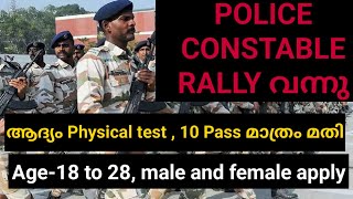 കേന്ദ്ര Police Constable rally വന്നു 10 Pass മതി [upl. by Cowen]