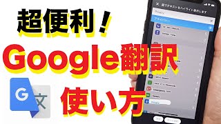 【超便利】Google翻訳アプリの使い方！写真や声で翻訳・会話も訳せる！ [upl. by Enomas]