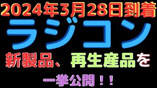 【ラジコン入荷情報】ラジコンファンに朗報！1年ぶりのタミヤ再入荷！RCメカ新製品も登場！2024328到着 [upl. by Marna]