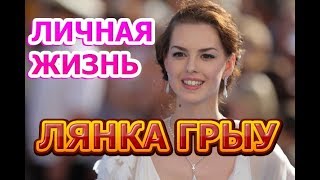 Лянка Грыу  биография личная жизнь муж дети Актриса сериала Тест на беременность 2 сезон [upl. by Trix]