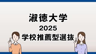 【淑徳大学】2025年度 学校推薦型選抜 [upl. by Pacian]