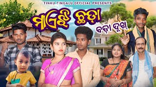 Maejhi Chhada  ମାଏଝି ଛଡ଼ା  Tinku Tingalu amp Mili  Sambalpuri Comedy [upl. by Lateehs]