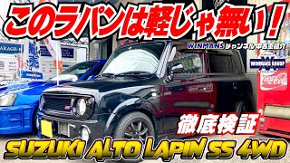 【SUZUKI ALTOLAPIN SS 4WD】三郷店に入って着たアルトラパン！こりゃ軽じゃね！三郷の最首店長とあーでもないこーでもないとラパンを検証！前編です。 車売ります 車買います [upl. by Anelegna]