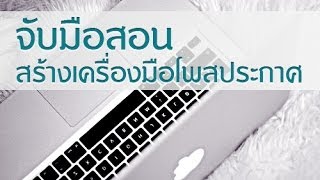 ฟรี สอนสร้างไอมาโคร iMacros สำหรับโพสประกาศขายสินค้า [upl. by Nahama]