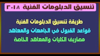 ازاي تدخل كلية هندسة من معهد الدراسات التقنية والمهنية  تنسيق الدبلومات والمعاهد 2018 [upl. by Cassell]