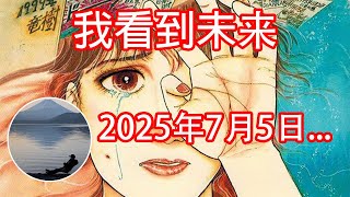 《我看到未來》目前最準的預言漫畫，2025年7月5日一切終將到來  感謝您一路來的支持關注點讚 MySoloTV [upl. by Suqram345]