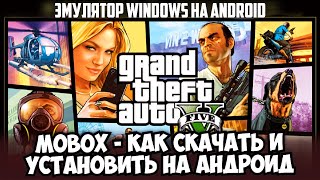 MOBOX EMULATOR  КАК СКАЧАТЬ И УСТАНОВИТЬ НА АНДРОИД [upl. by Cimah]