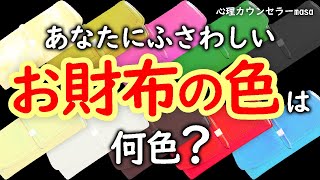 お財布のソウルカラー10色！あなたにふさわしいお財布の色は？ [upl. by Moersch]