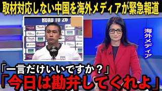 【サッカー日本代表】日本に大敗した中国選手が取材対応を拒否それを海外メディアが緊急報道 [upl. by Trebleht]