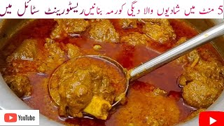 ​ Danedar Deghi Korma Cooker me banaye 🔥 बड़े का दानेदार देगी कोरमा 1kg की फुल रेसिपी [upl. by Rozele]