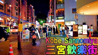 【神戸】三宮の歓楽街エリアを散策 Kobe Stroll through the entertainment district of Sannomiya 4K [upl. by Sarazen438]