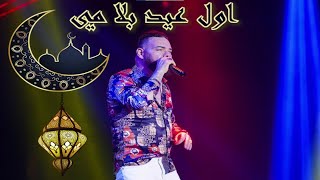 Adil el Miloudi  waya mi  عادل الميلودي  وايا مي [upl. by Suzann258]