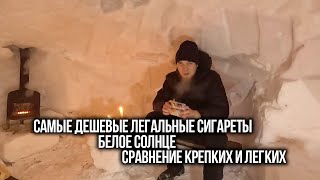 САМЫЕ ДЕШЕВЫЕ ЛЕГАЛЬНЫЕ СИГАРЕТЫ  БЕЛОЕ СОЛНЦЕ  СРАВНЕНИЕ КРЕПОСТИ КРЕПКИЕ И ЛЕГКИЕ [upl. by Platas]