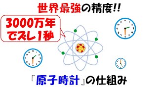 小1の息子に一番正確な時計を聞かれたので原子時計の仕組みを解説。世界の1秒を決める原子の真面目な特性。【セシウム133】【励起】 [upl. by Newg543]