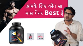 MuscleBlaze Mass Gainer XXL Honest Review  आपके लिए कौन सा मास गेनर Best हैं [upl. by Airahs602]