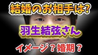 【羽生結弦さんの結婚の時期、お相手様のイメージと出会いのシチュエーション】羽生結弦さんの結婚相手を勝手に占いました。どんな感じの人なのか？たけもね占い、上白石萌音占いもよろしく🤝 [upl. by Beetner]