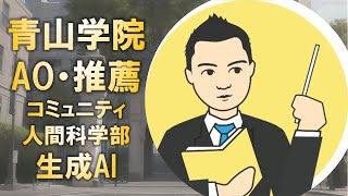 青山学院大学コミュニティ人間科学部の出願書類と生成AIについて [upl. by Lotsyrk25]