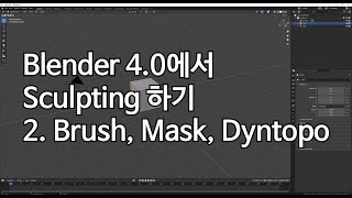 Blender 4 0에서 Sculpting하기 2 brush mask dyntopo [upl. by Drofnats]