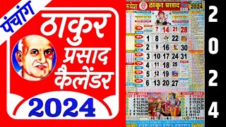 Thakur Prasad Calendar 2024  ठाकुर प्रसाद का कैलेंडर  Hindu Calendar 2024  Hindu Festival 2024 [upl. by Unam564]