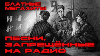 Блатной мегахит  Песни запрещённые на радио  Крутой шансон блатнойудар блатняк blatnoeradio [upl. by Adelaida999]