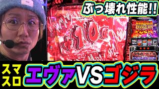 【驚異の上乗せ】あの超◯◯台だった後継機が、想像を超えた！！！！【L ゴジラ対エヴァンゲリオン】【日直島田の優等生台み〜つけた♪】パチンコスロット日直島田 [upl. by Einnaffit607]