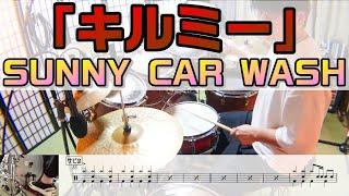 【キルミー】 SUNNY CAR WASH ドラム 2アングル [upl. by Ryun]