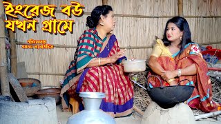 ইংরেজ বউ যখন গ্রামে  bangla natok  natok 2024  bangla drama  natok  new natok  SM MEDIA [upl. by Reckford]