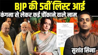 BJP Candidates की 5वीं List में कौन कौन से चौंकाने वाले नाम  Kangana Ranaut  Sushant Sinha [upl. by Davide]