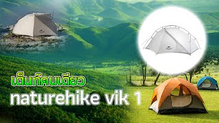 รีวิวเต็นท์ naturehike vik 1 เต็นท์เดินป่าเบาๆ [upl. by Clarette]