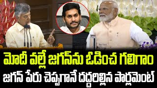 జగన్ పేరు చెప్పగానే దద్దరిల్లిన పార్లమెంట్  Chandrababu Powerful Speech  Praja Chaithanyam [upl. by Ahsyla796]