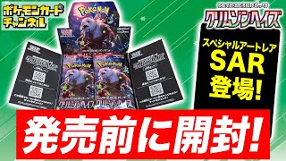 【開封】強化拡張パック「クリムゾンヘイズ」を発売前に1BOX開封！あのサポートのSAR（スペシャルアートレア）も…！？【クリムゾンヘイズポケカポケモンカード】 [upl. by Eihs]