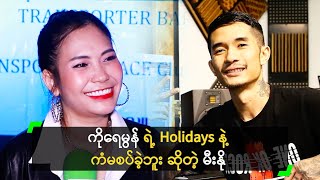 ကိုရေမွန် ရဲ့ Holidays နဲ့ ကံမစပ်ခဲ့ဘူး ဆိုတဲ့ မီးနို [upl. by Doralyn]