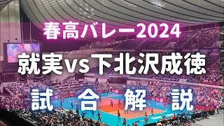 【春高バレー2024 決勝】就実vs下北沢成徳の試合解説やります [upl. by Lanrev]