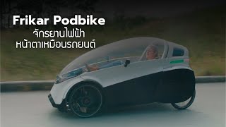 Frikar Podbike จักรยานไฟฟ้าที่หน้าตาเหมือนรถยนต์ Shorts [upl. by Gonroff]