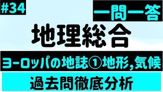 【地理総合】３４、ヨーロッパの地誌①地形、気候 一問一答 [upl. by Merridie206]