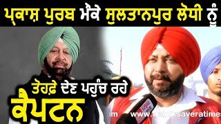 Sultanpur Lodhi Live  MLA Navtej Cheema और Captain Sandhu ने बताई सरकार की Planning [upl. by Gneh84]