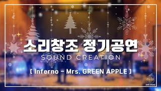 24학년도 2학기 정기공연 Inferno  Mrs GREEN APPLE Covered by 소리창조 [upl. by Doykos848]