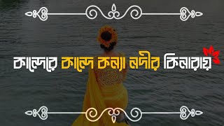 কান্দেরে কান্দে কন্যা নদীর কিনারায় Kande re Kande Konna Nodir Kinarai Song 2024 [upl. by Quinton]