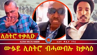 ውፍይ ሊስትሮ  ዓዲ ቀይሕ ብሓወብኡ ክግለጽ እንከሎ 240420 [upl. by Nilyak663]