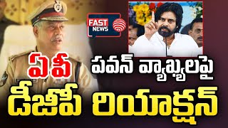 AP DGP Dwaraka Tirumala Rao Responds on Dy CM Pawan kalyan Comments  FAST NEWS [upl. by Bamby]