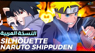 ناروتو شيبودن شد الهمة  Naruto Shippuden  Opening 16  Silhouette Arabic cover [upl. by Frederiksen227]