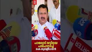 ദേശീയഗാനം തെറ്റിച്ച് പാടിയ സംഭവത്തിൽ പാലോട് രവിക്ക് കെ മുരളീധരന്റെ പരിഹാസം K Muraleedharan [upl. by Eve106]