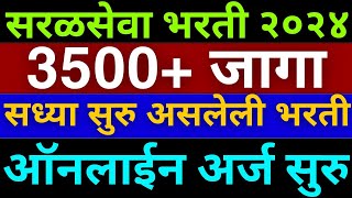 सरळसेवा भरती 2023  3500 जागा  मेगा भरती मधील सध्या ह्या पदांचे सूरु आहेत🙏 [upl. by Eedissac]