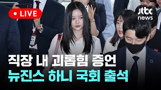 다시보기 직장 내 괴롭힘 증언 위해 뉴진스 하니 국정감사 출석10월 15일 화 풀영상 이슈현장  JTBC News [upl. by Kassity]