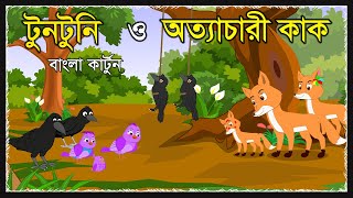 টুনটুনি ও অত্যাচারী কাক  Tuntuni Golpo  Kak O Chorui  Bangla Cartoon  Thakurmar Juli  Moral [upl. by Ahsasal]