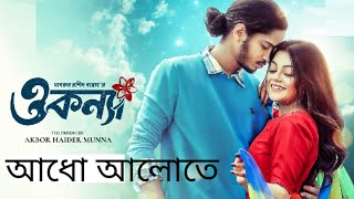 Adho alote by Mahtim Shakib । Prottoy Heron । Mahima । O Konna Drama Song [upl. by Vadim]