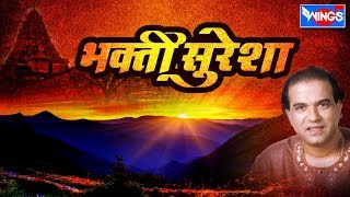 भक्ती सुरेशा मराठी भक्तिगीते  Bhakti Suresha  Pahateche Bhaktigeete Marathi Wings Marathi Bhakti [upl. by Clerc]