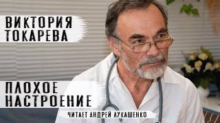 Виктория ТокареваquotПлохое настроениеquotАудиокнигаЧитает Андрей Лукашенко [upl. by Euphemie]