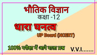 धारा घनत्व  परिभाषा एवं मात्रक ।। CurrentDensity  safaltaTak  Physics12 [upl. by Ardnuahs]