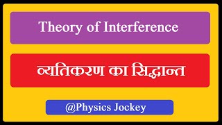 Theory of Interference  व्यतिकरण का सिद्धांत  BSc 3rd Sem  Physics [upl. by Adlig]